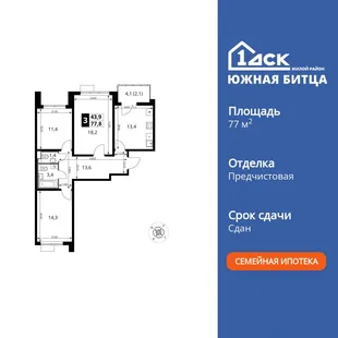 Планировка 3-комн. квартира, 77.9 м² ЖК «Южная Битца»