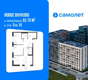 Планировка 2-комн. квартира, 62.75 м² ЖК «Новое Внуково»