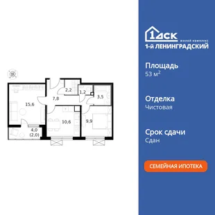 Планировка 2-комн. квартира, 53.2 м² ЖК «1-й Ленинградский»