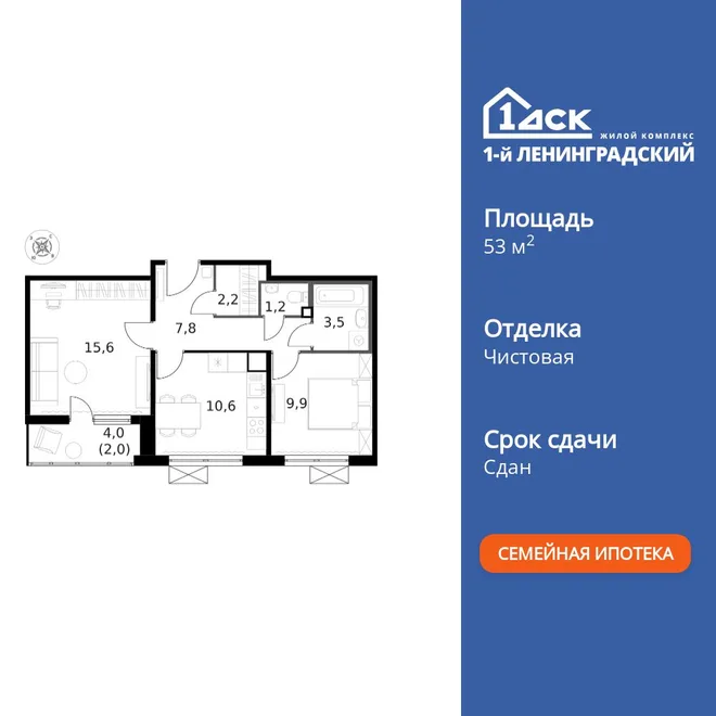 Планировка 2-комн. квартира, 53.2 м² ЖК «1-й Ленинградский»