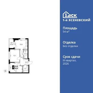 Планировка 2-комн. квартира, 54 м² ЖК «1-й Ясеневский»