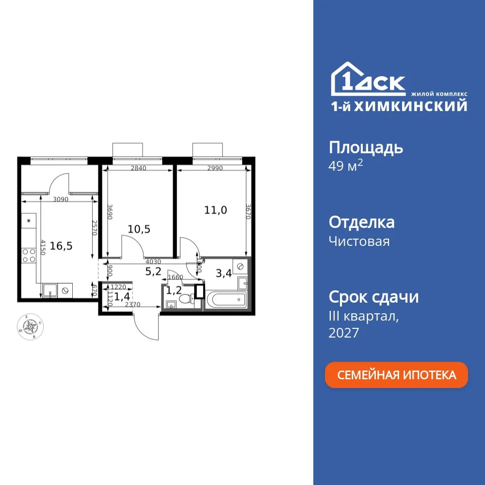 Планировка 2-комн. квартира, 49.2 м² ЖК «1-й Химкинский»