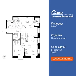 Планировка 4-комн. квартира, 86.2 м² ЖК «1-й Измайловский»