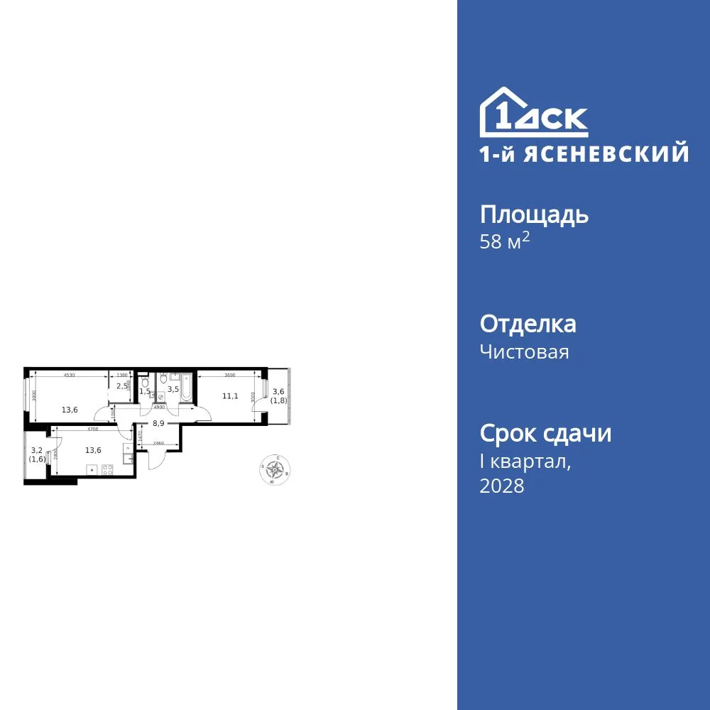 Планировка 2-комн. квартира, 58.1 м² ЖК «1-й Ясеневский»