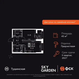 Планировка 1-комн. квартира, 45.6 м² ЖК «Sky Garden»