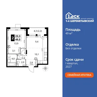 Планировка 2-комн. квартира, 49.5 м² ЖК «1-й Шереметьевский»