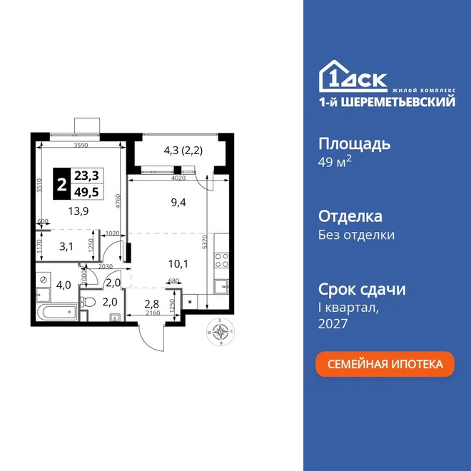 Планировка 2-комн. квартира, 49.5 м² ЖК «1-й Шереметьевский» Планировка 2-комн. квартира, 49.5 м² ЖК «1-й Шереметьевский»