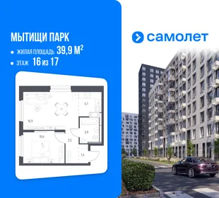 Планировка 1-комн. квартира, 39.9 м² ЖК «Мытищи Парк»