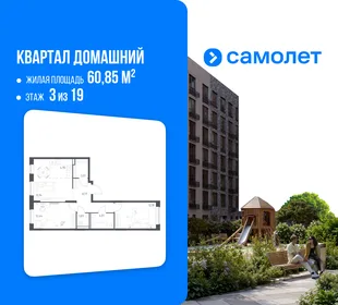 Планировка 2-комн. квартира, 60.85 м² ЖК «Квартал Домашний»