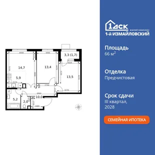 Планировка 3-комн. квартира, 66.4 м² ЖК «1-й Измайловский»