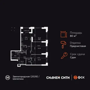 Планировка 3-комн. квартира, 80 м² ЖК «Sydney City»