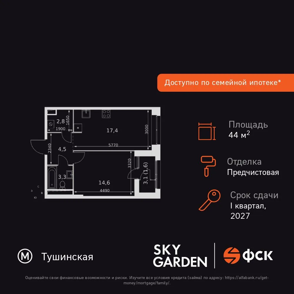 Планировка 1-комн. квартира, 44.2 м² ЖК «Sky Garden»