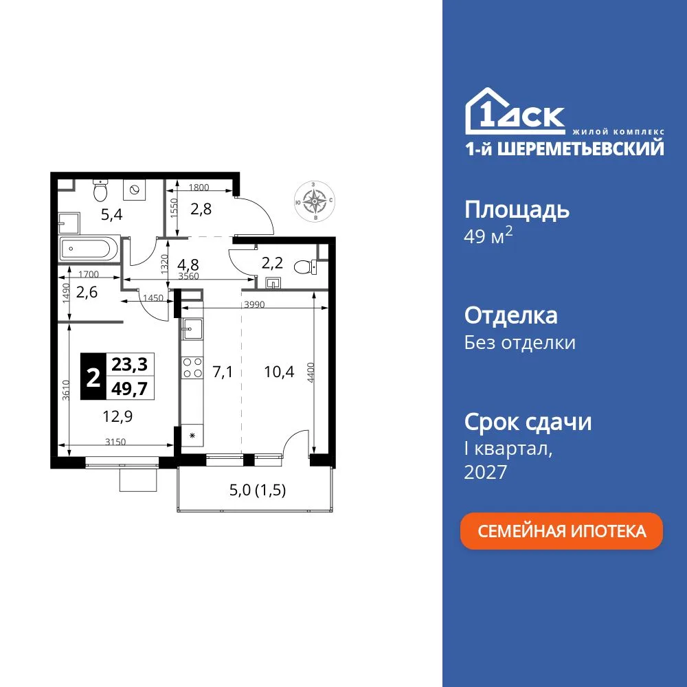 Планировка 2-комн. квартира, 49.7 м² ЖК «1-й Шереметьевский»