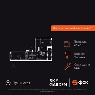 Планировка 2-комн. квартира, 70.7 м² ЖК «Sky Garden»