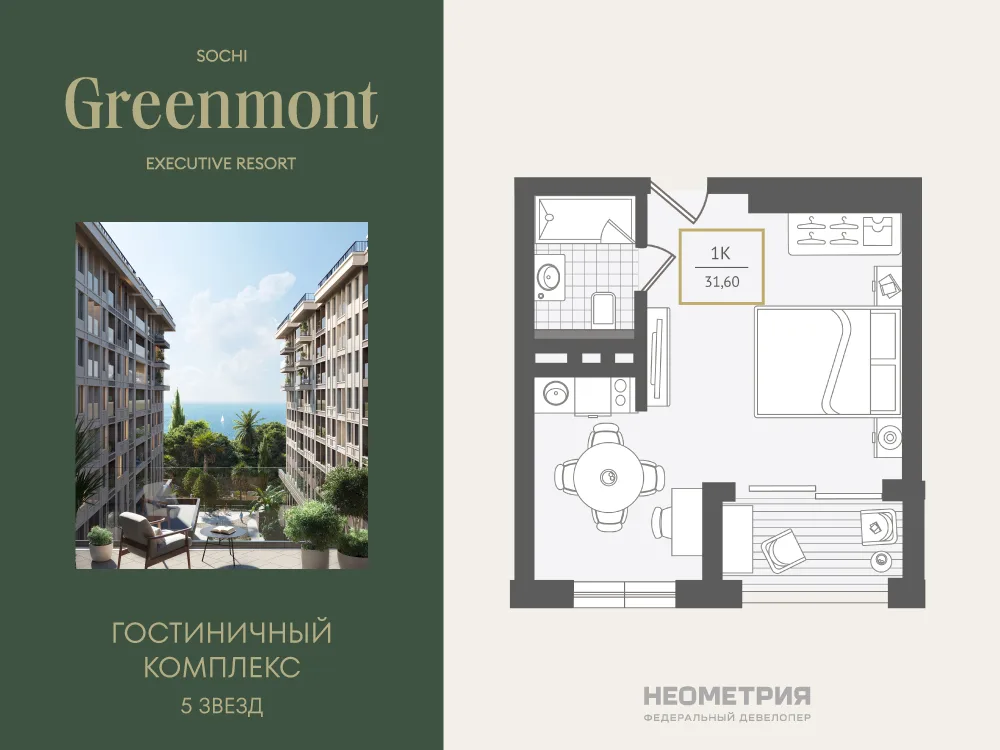 Планировка 1-комн. квартира, 31.9 м² ЖК «Гостиничный комплекс Greenmont»