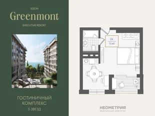 Планировка 1-комн. квартира, 31.9 м² ЖК «Гостиничный комплекс Greenmont»