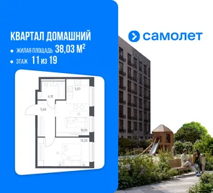 Планировка 1-комн. квартира, 38.03 м² ЖК «Квартал Домашний»
