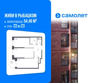 Планировка 2-комн. квартира, 54.46 м² ЖК «Живи! В Рыбацком»