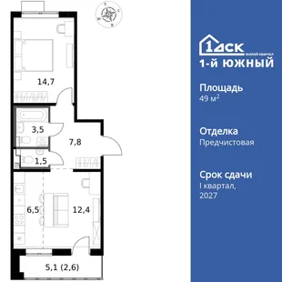 Планировка 2-комн. квартира, 49 м² ЖК «1-й Южный»