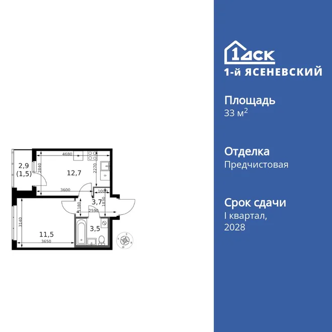 Планировка 1-комн. квартира, 33.4 м² ЖК «1-й Ясеневский»