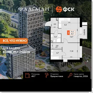 Планировка 2-комн. квартира, 48.7 м² ЖК «Флагман»