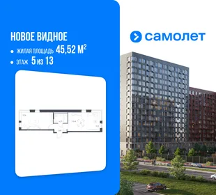 Планировка 1-комн. квартира, 45.52 м² ЖК «Новое Видное»