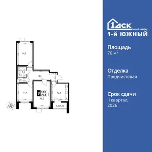 Планировка 3-комн. квартира, 76.4 м² ЖК «1-й Южный»