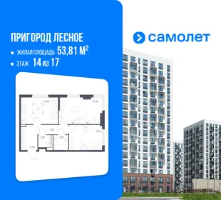 Планировка 2-комн. квартира, 53.81 м² ЖК «Пригород Лесное»