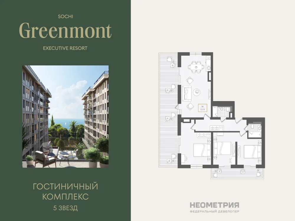 Планировка 3-комн. квартира, 138.6 м² ЖК «Гостиничный комплекс Greenmont»