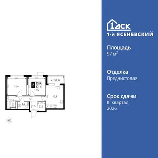 Планировка 2-комн. квартира, 57.1 м² ЖК «1-й Ясеневский»
