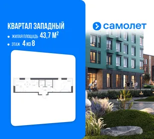 Планировка 1-комн. квартира, 43.7 м² ЖК «Квартал Западный»