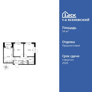 Планировка 2-комн. квартира, 54.5 м² ЖК «1-й Ясеневский»