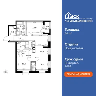 Планировка 4-комн. квартира, 86 м² ЖК «1-й Измайловский»