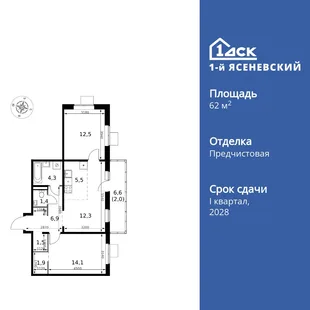 Планировка 3-комн. квартира, 62.4 м² ЖК «1-й Ясеневский»