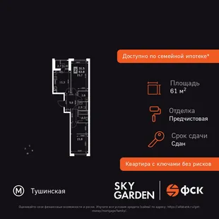 Планировка 2-комн. квартира, 61.6 м² ЖК «Sky Garden»