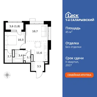 Планировка 2-комн. квартира, 45.3 м² ЖК «1-й Саларьевский»