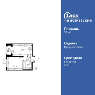 Планировка 1-комн. квартира, 33.3 м² ЖК «1-й Ясеневский»
