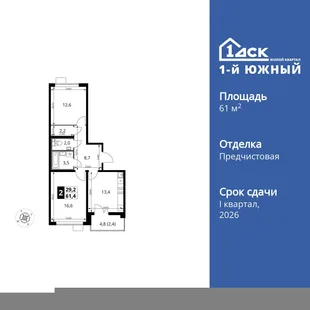 Планировка 2-комн. квартира, 61.4 м² ЖК «1-й Южный»