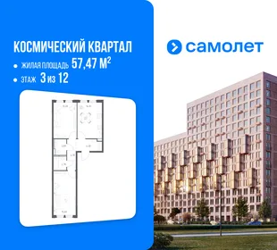 Планировка 2-комн. квартира, 57.47 м² ЖК «Космический квартал»