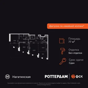 Планировка 3-комн. квартира, 77.9 м² ЖК «Rotterdam»