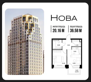 Планировка 1-комн. квартира, 36.58 м² ЖК «NOVA (Нова)»