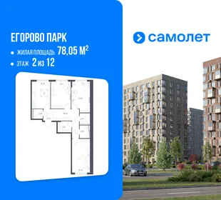 Планировка 3-комн. квартира, 78.05 м² ЖК «Егорово Парк»