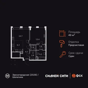 Планировка 2-комн. квартира, 49.8 м² ЖК «Sydney City»