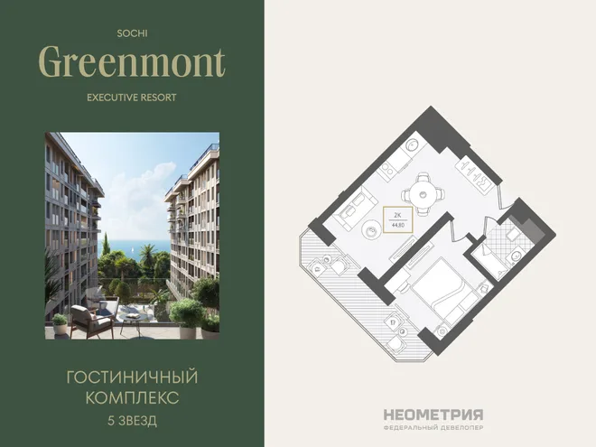 Планировка 2-комн. квартира, 44.8 м² ЖК «Гостиничный комплекс Greenmont» Планировка 2-комн. квартира, 44.8 м² ЖК «Гостиничный комплекс Greenmont»