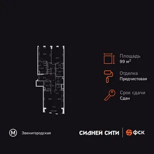 Планировка 3-комн. квартира, 99.3 м² ЖК «Сидней Сити»