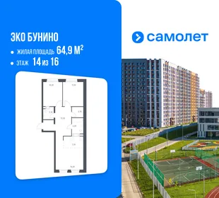 Планировка 2-комн. квартира, 64.9 м² ЖК «Эко Бунино»