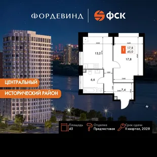 Планировка 1-комн. квартира, 45 м² ЖК «Фордевинд»