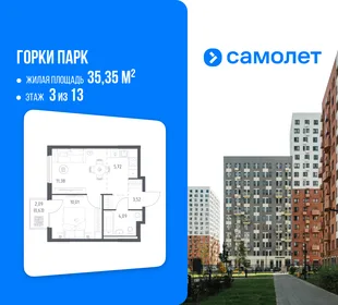 Планировка 1-комн. квартира, 35.35 м² ЖК «Горки парк»