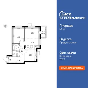 Планировка 3-комн. квартира, 64.7 м² ЖК «1-й Саларьевский»