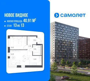 Планировка 1-комн. квартира, 40.91 м² ЖК «Новое Видное»